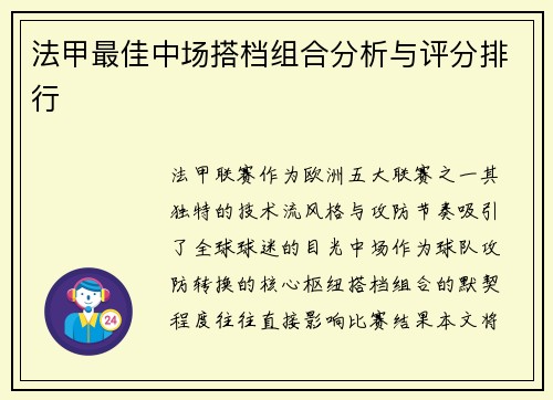 法甲最佳中场搭档组合分析与评分排行