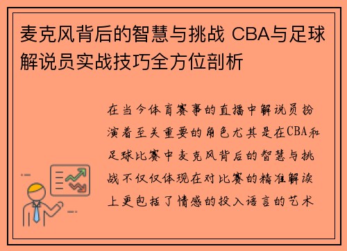 麦克风背后的智慧与挑战 CBA与足球解说员实战技巧全方位剖析