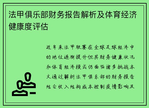 法甲俱乐部财务报告解析及体育经济健康度评估