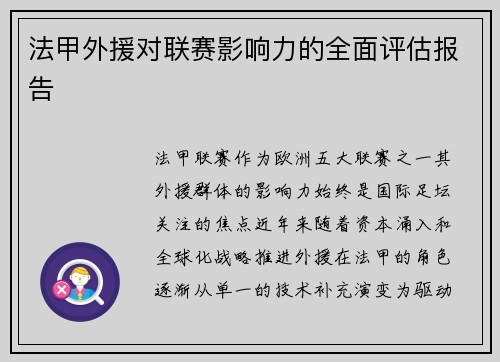 法甲外援对联赛影响力的全面评估报告