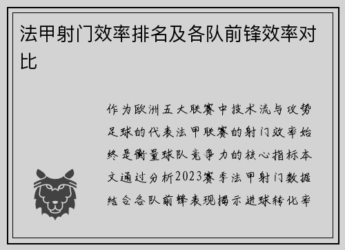法甲射门效率排名及各队前锋效率对比