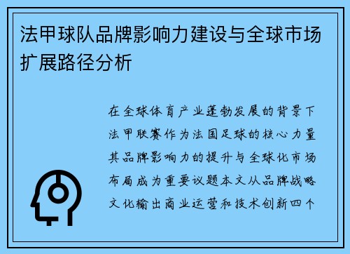 法甲球队品牌影响力建设与全球市场扩展路径分析
