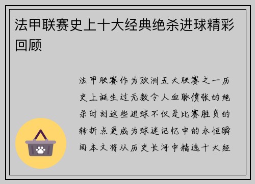 法甲联赛史上十大经典绝杀进球精彩回顾