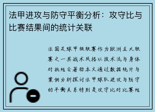 法甲进攻与防守平衡分析：攻守比与比赛结果间的统计关联