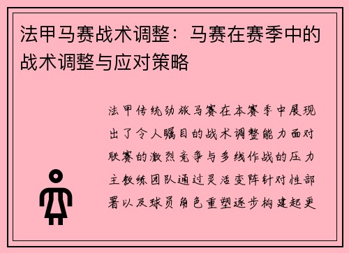 法甲马赛战术调整：马赛在赛季中的战术调整与应对策略