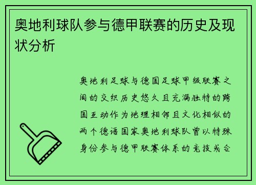 奥地利球队参与德甲联赛的历史及现状分析