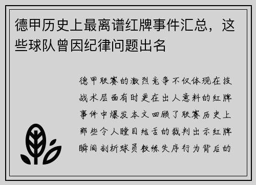德甲历史上最离谱红牌事件汇总，这些球队曾因纪律问题出名