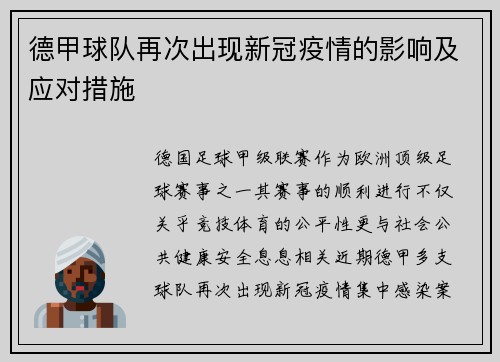 德甲球队再次出现新冠疫情的影响及应对措施