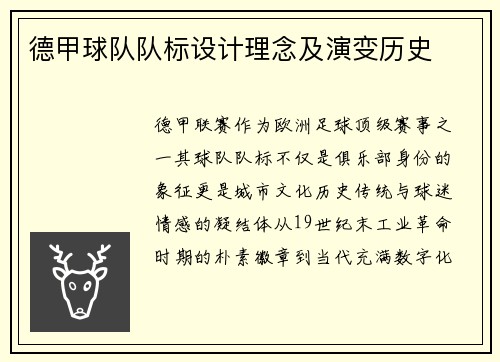 德甲球队队标设计理念及演变历史