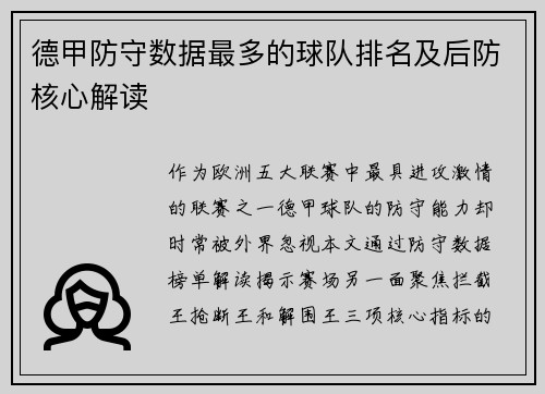 德甲防守数据最多的球队排名及后防核心解读