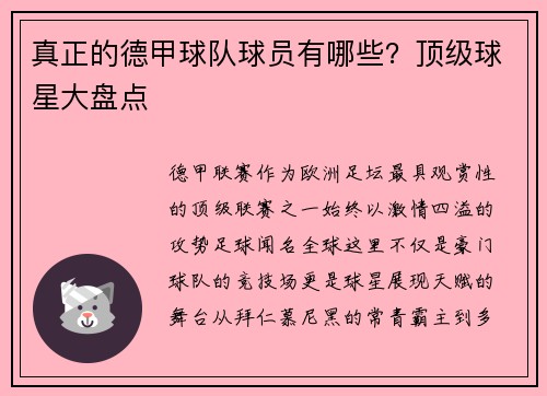 真正的德甲球队球员有哪些？顶级球星大盘点